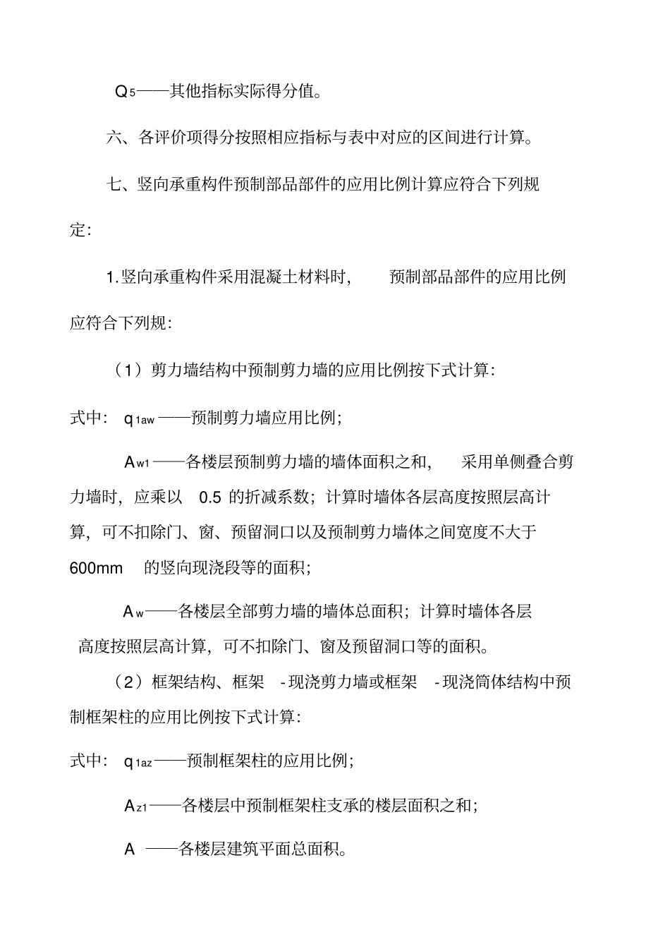 四川装配式建筑装配率计算细则_第2页