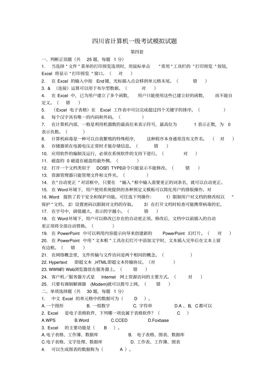 四川计算机一级考试模拟试题资料_第1页