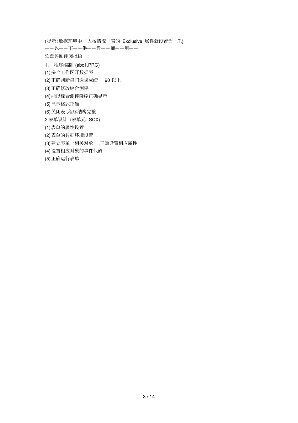 四川计算机二级VFP机试7次真题_第3页