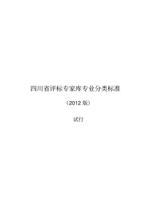 四川评标专家库专业分类标准