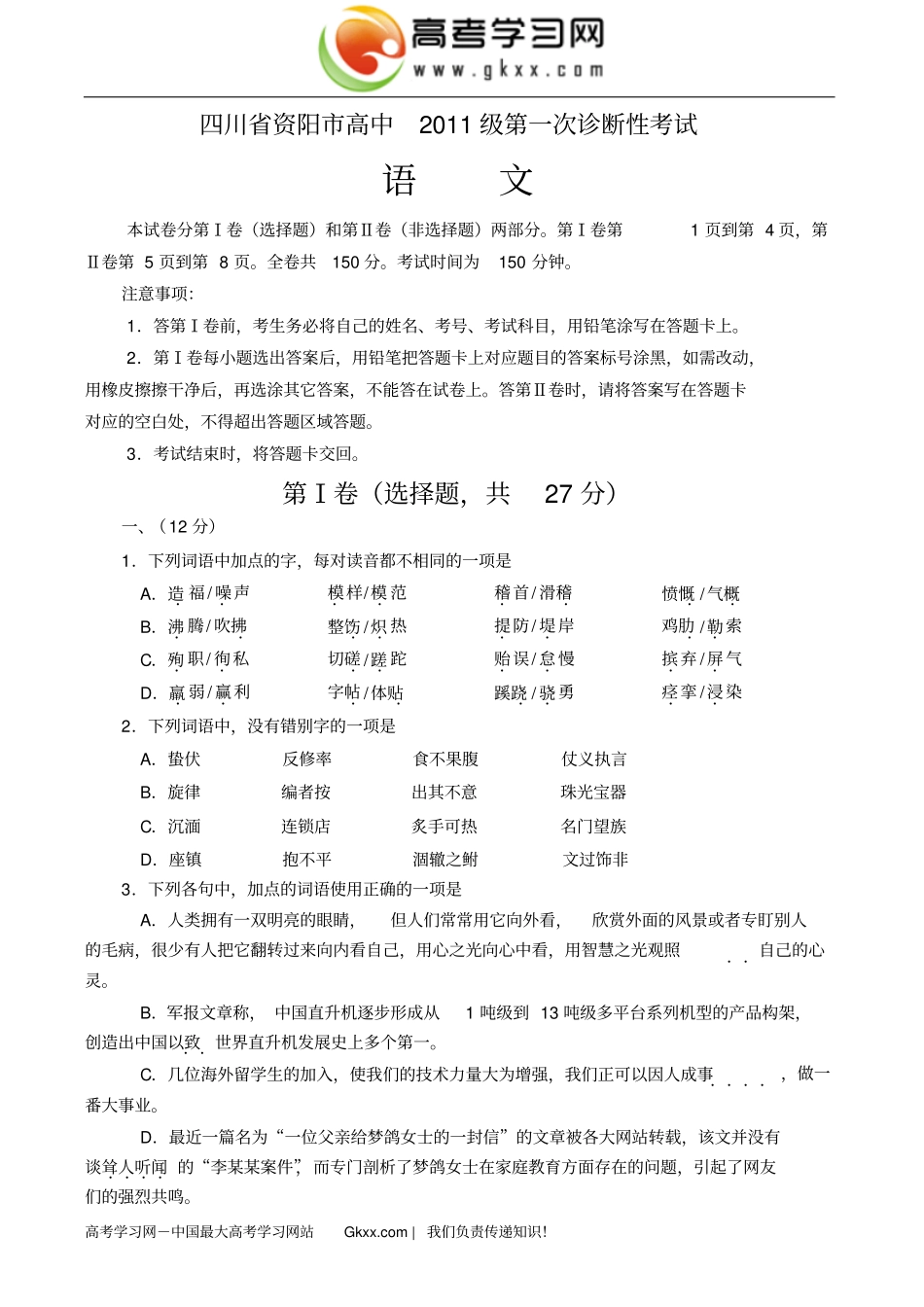 四川资阳2014届高三第一次诊断性考试语文试题版含答案分析_第1页