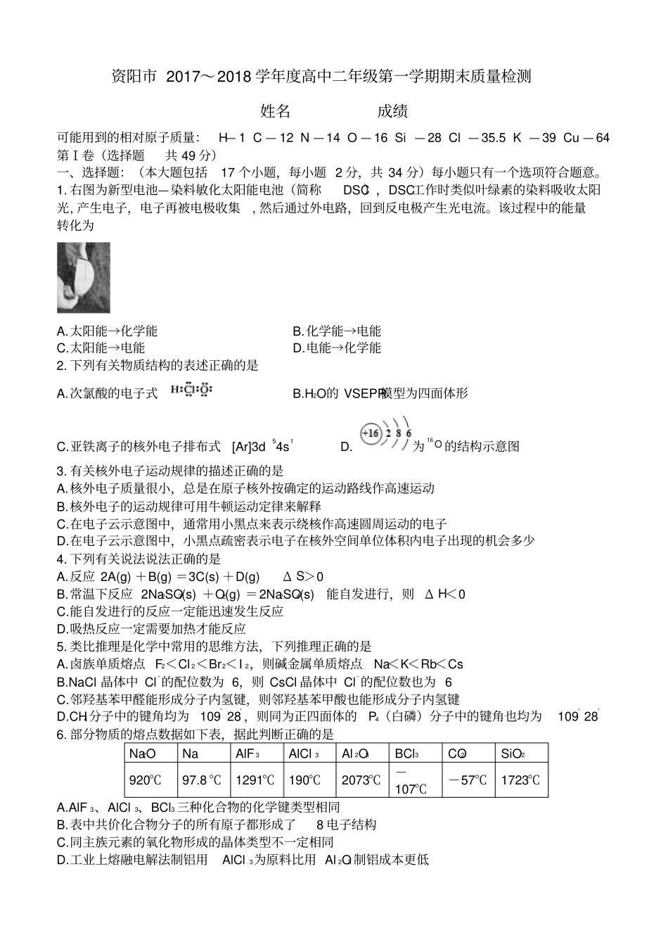 四川资阳2017～2018学年高中二年级第一学期期末质量检测化学_第1页