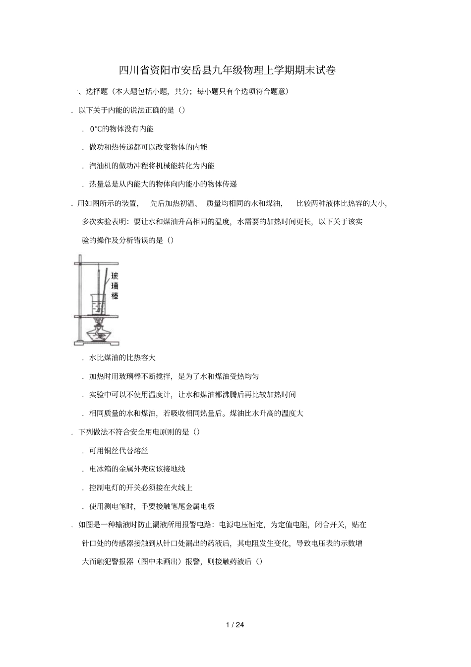 四川资阳安岳九年级物理上学期期末试卷含解析_第1页