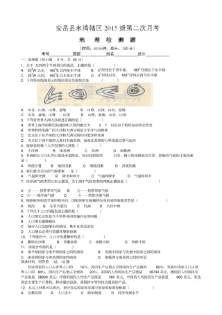 四川资阳安岳永清镇永清责任区2015届九年级上学期期中考试地理试题