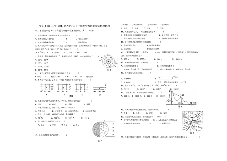 四川资阳雁江二中2017-2018学年上学期期中考试七年级地理试题无答案_第1页