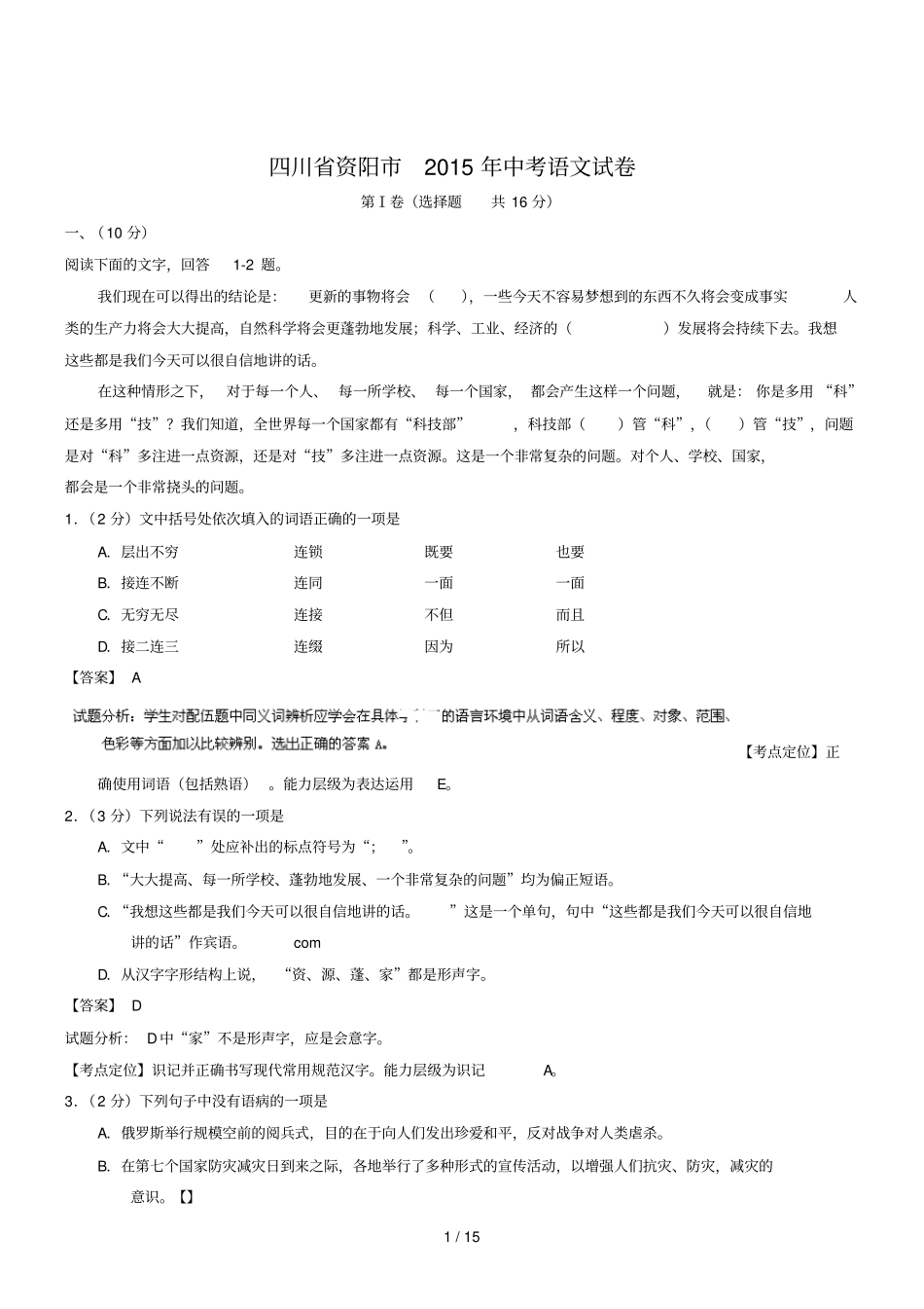 四川资阳语文初中毕业学业考试试卷解析版_第1页