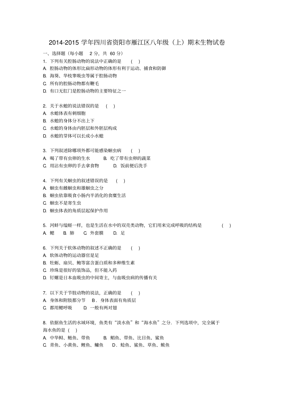 四川资阳雁江区2012015学年八年级生物上学期期末试卷含解析新人教版_第1页