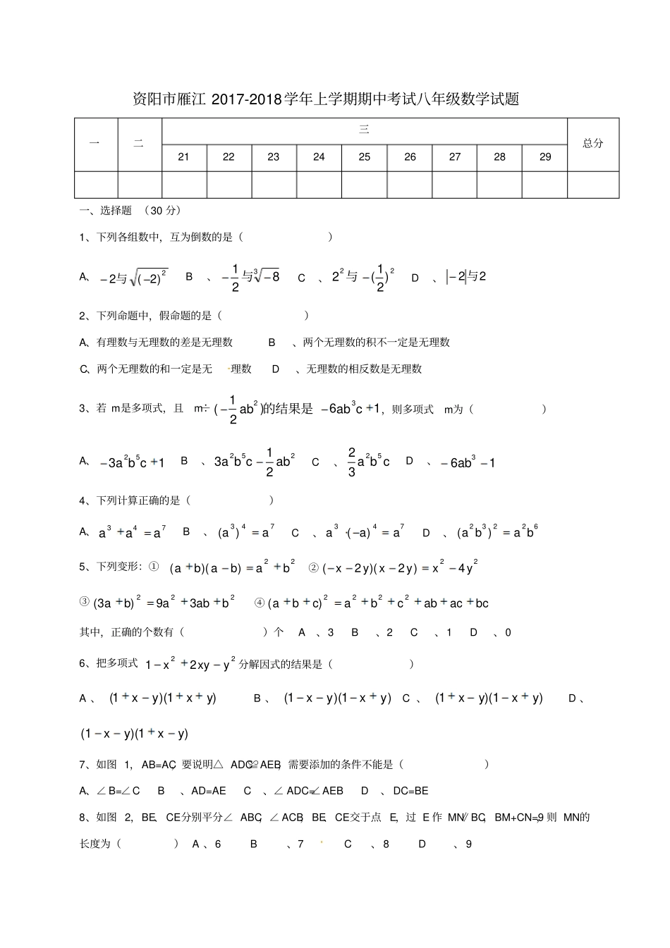 四川资阳雁江区2017-2018学年八年级数学上学期期中试题无答案新人教版_第1页