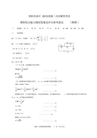 四川资阳高中2015级第二次诊断2012理综参考答案物理