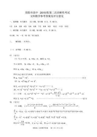 四川资阳高中2015级第二次诊断文科数学参考答案及评分意见2012WD