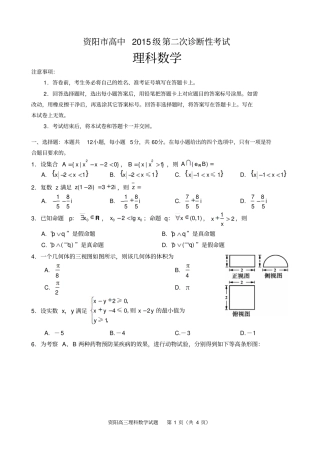 四川资阳高中2015级第二次诊断理科数学2012L