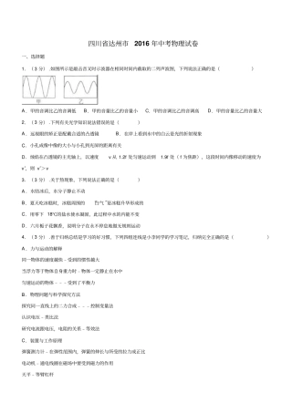 四川达州2016年中考物理试卷版,含解析讲解