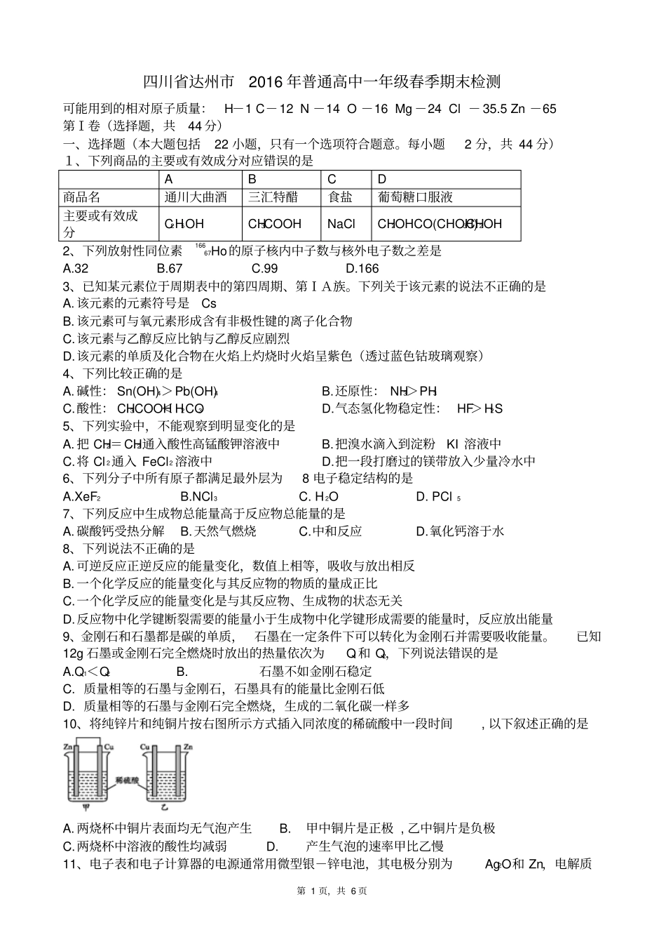 四川达州2016年普通高中一年级春季期末化学检测版_第1页