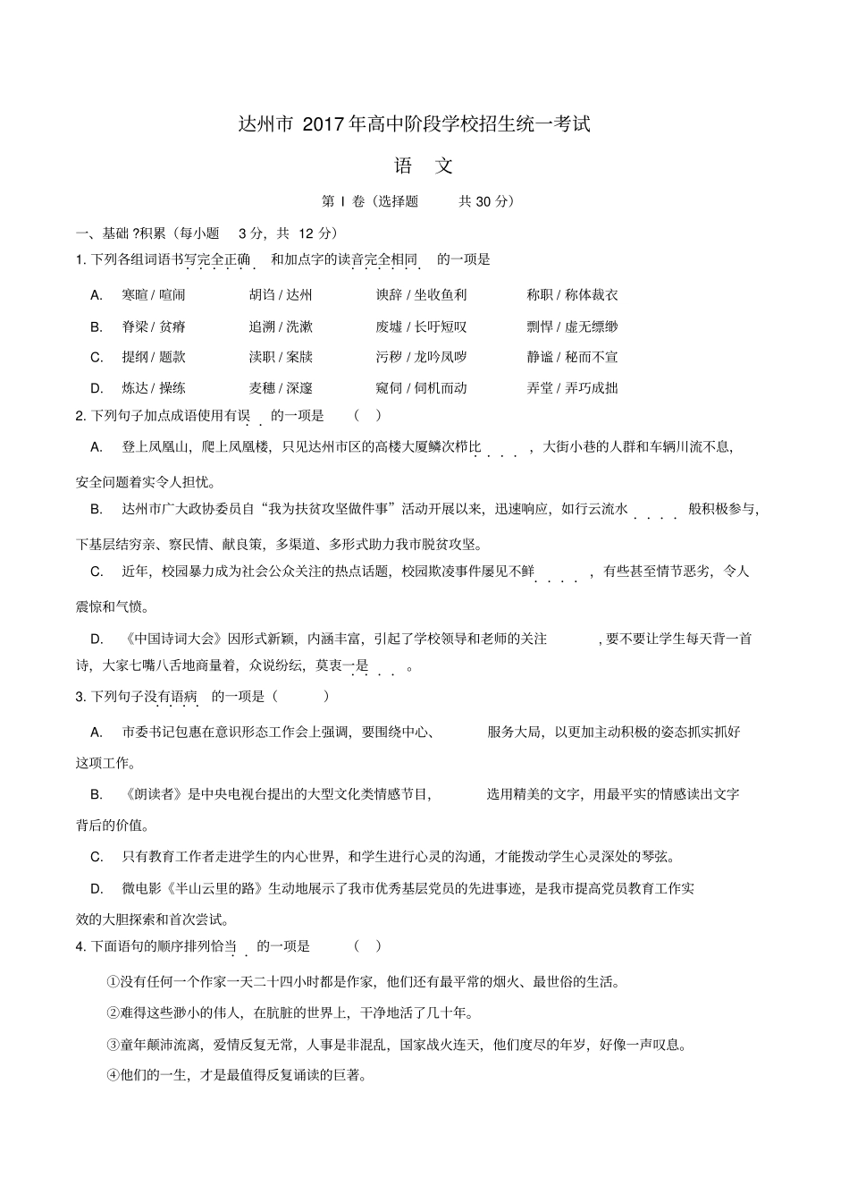 四川达州2017年中考语文真题试题含答案_第1页