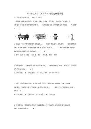 四川达州2018年中考历史真题试题含答案