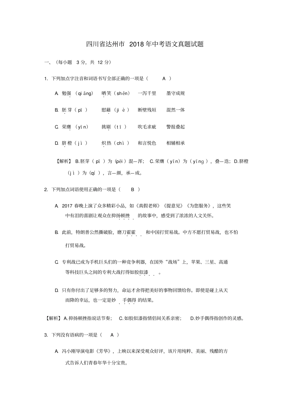 四川达州2018年中考语文真题试题含答案_第1页