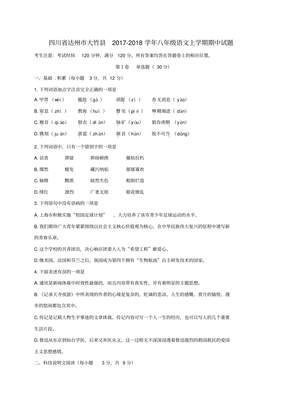 四川达州大竹2017-2018学年八年级语文上学期期中试题新人教版_第1页