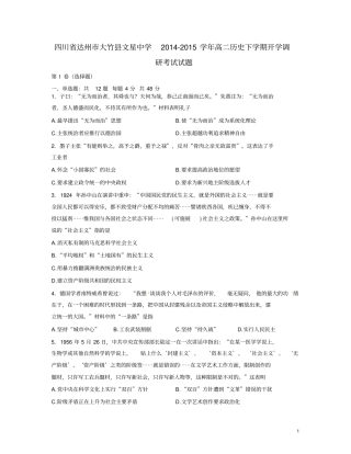 四川达州大竹文星中学2012015学年高二历史下学期开学调研考试试题汇总