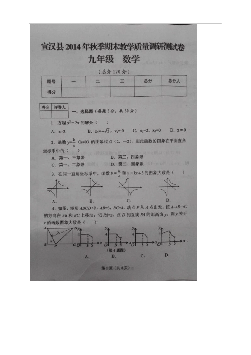 四川达州宣汉九年级上学期期末教学质量调研数学_第1页