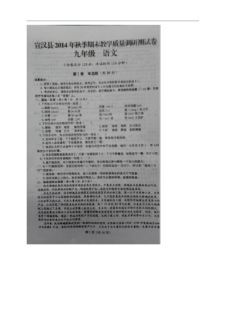 四川达州宣汉九年级上学期期末教学质量调研语文
