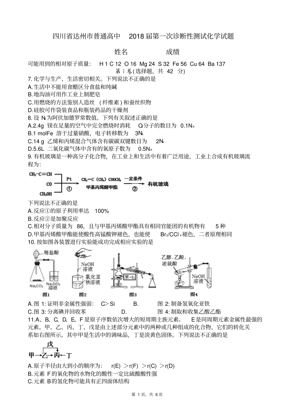 四川达州普通高中2018届第一次诊断性测试化学试题及答案_第1页