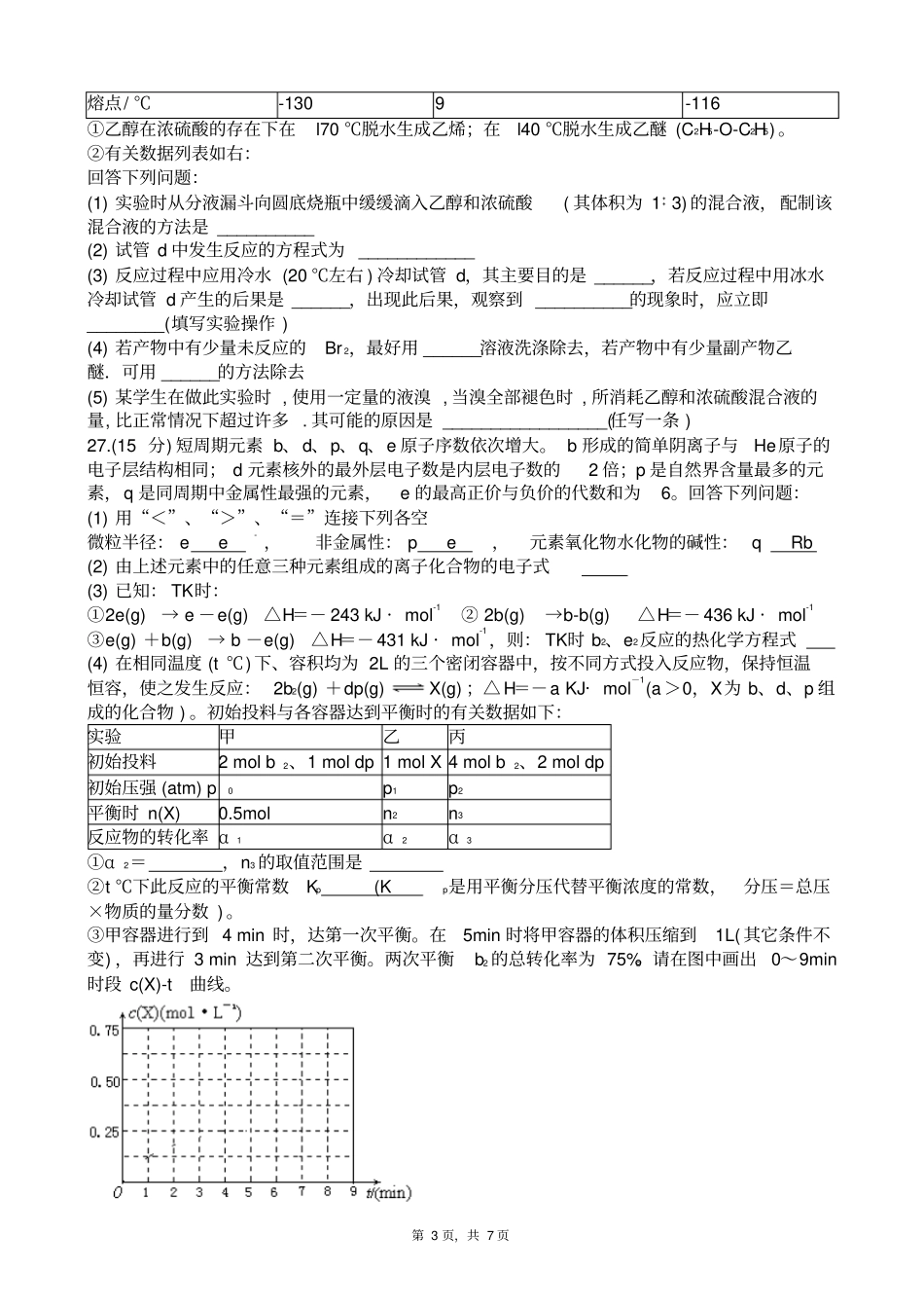 四川达州普通高中2018届第二次诊断性测试理综化学试题_第3页