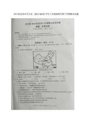 四川达州开江2017-2018学年八年级地理生物下学期期末试题扫描版