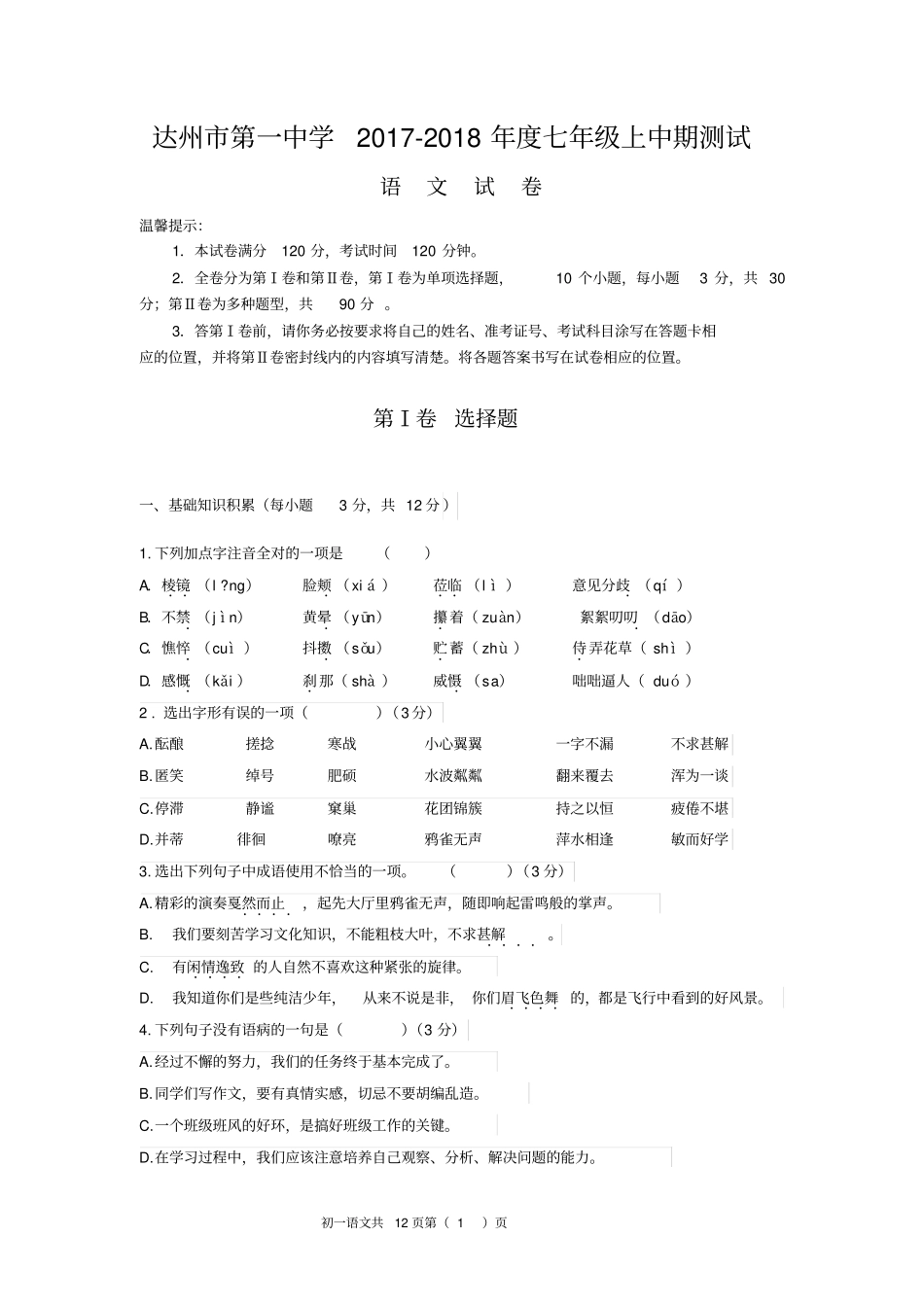 四川达州第一中学2017-2018年七年级上中期测试语文试题_第1页