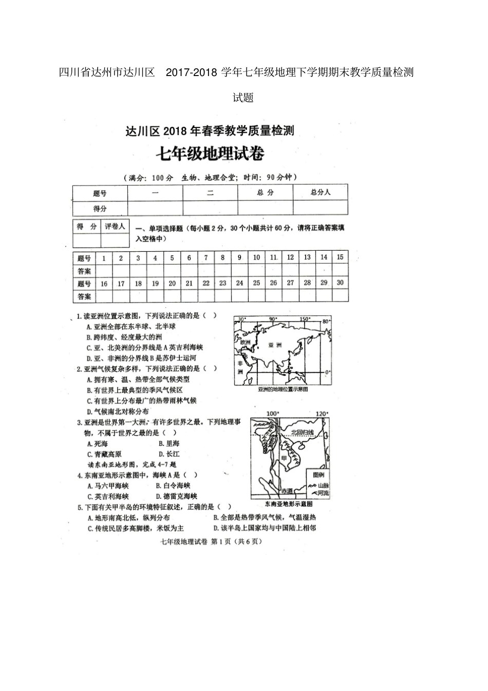 四川达州达川区2017-2018学年七年级地理下学期期末教学质量检测试题扫描版新人教版_第1页