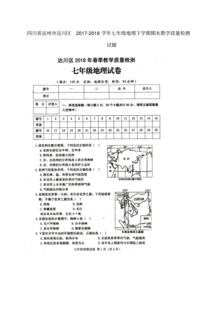 四川达州达川区2017-2018学年七年级地理下学期期末教学质量检测试题扫描版新人教版
