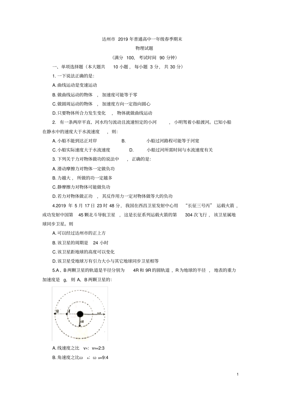 四川达州高2021届高2018级2019年普通高中一年级春季期末试题物理试题及参考答案_第1页