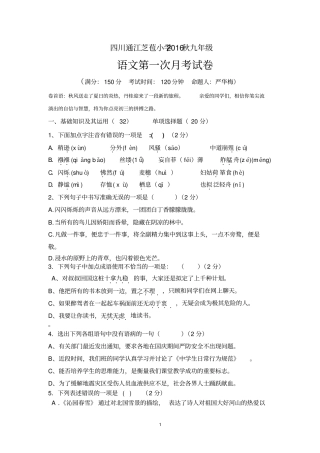 四川通江芝苞小学九年级2016秋第一次月考语文讲解