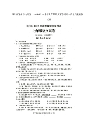四川达州达川区2017-2018学年七年级语文下学期期末教学质量检测试题扫描版新人教版