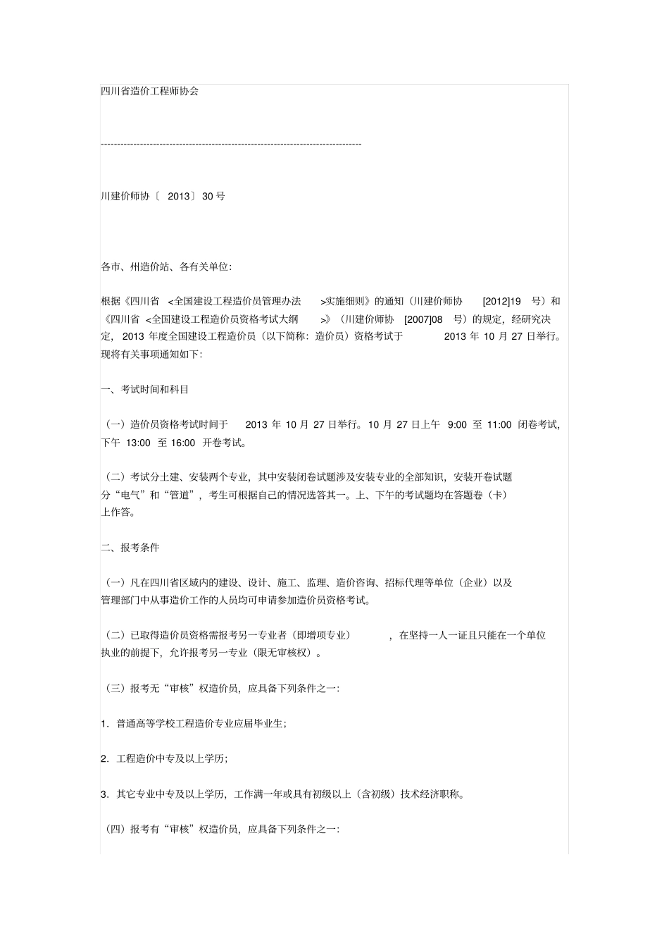 四川造价工程师协会2013造价员报考文件_第1页
