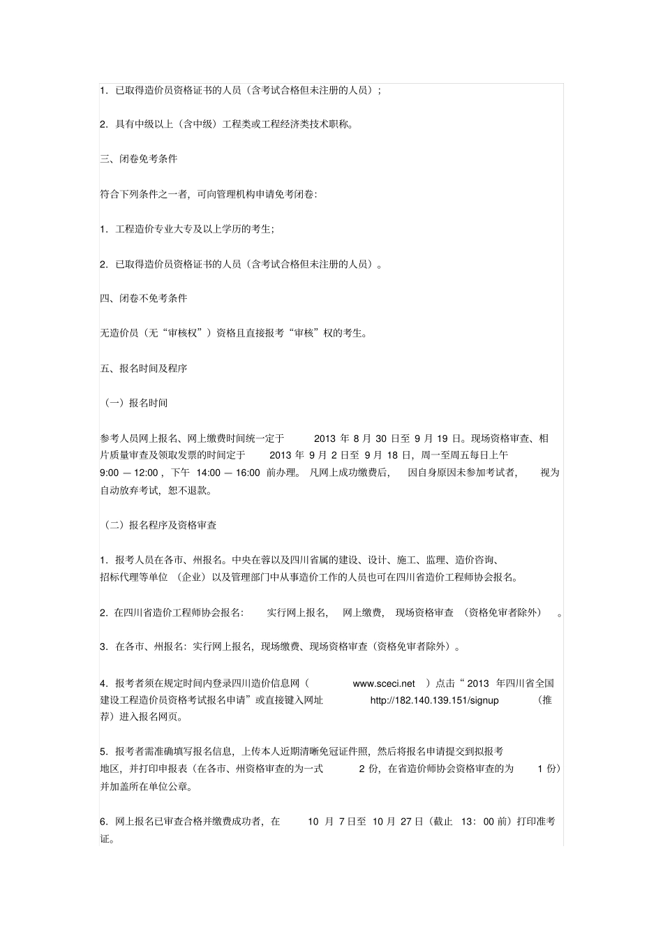 四川造价工程师协会2013造价员报考文件_第2页