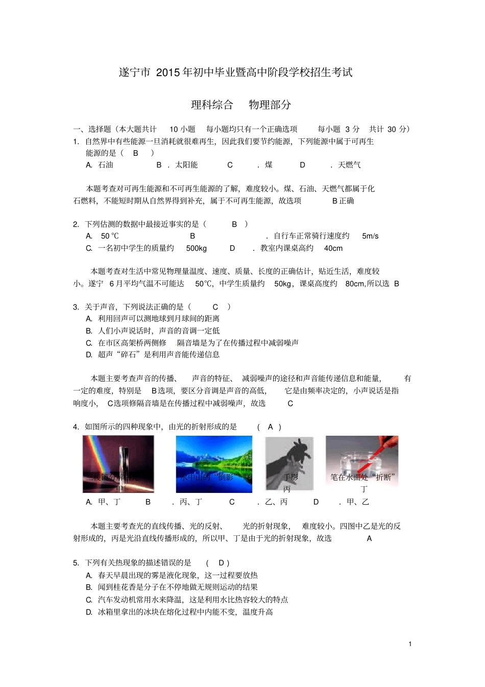 四川遂宁2015年中考物理真题试题含解析讲解_第1页