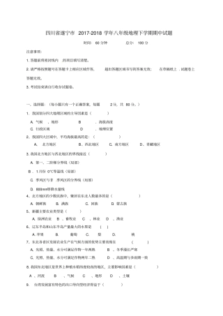 四川遂宁2017-2018学年八年级地理下学期期中试题新人教版