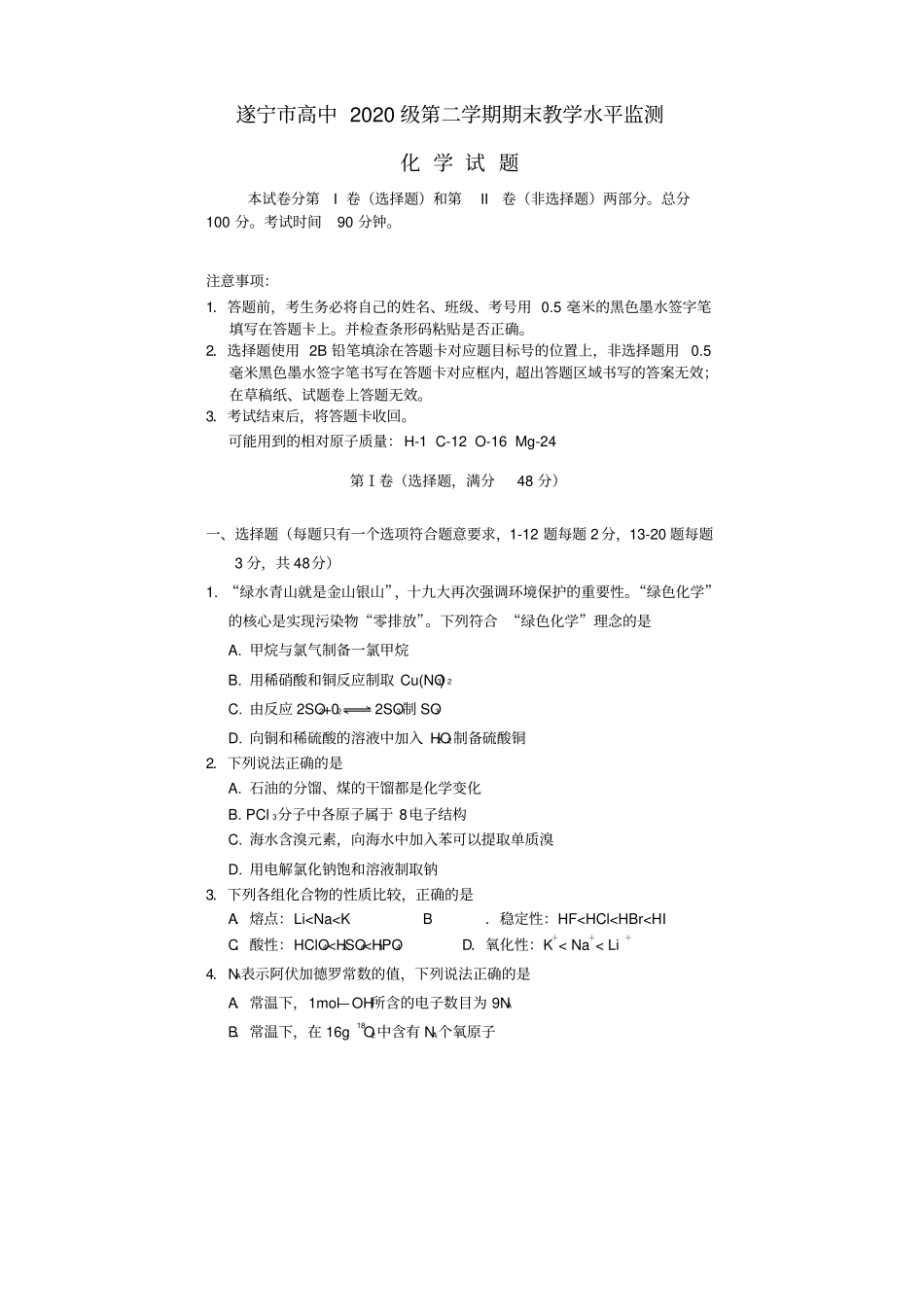 四川遂宁2017-2018学年高一化学下学期期末考试试题_第1页