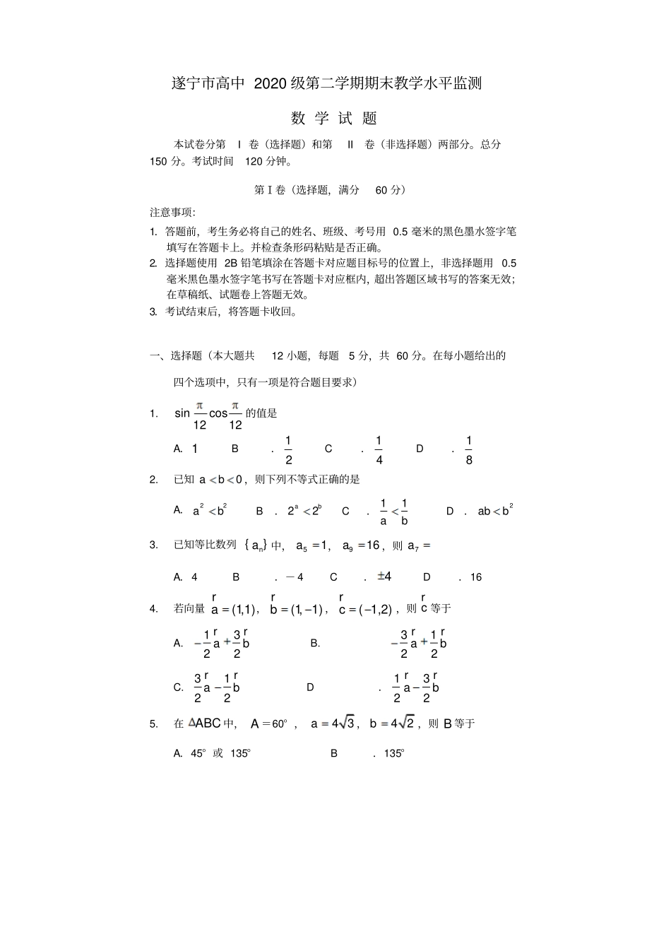 四川遂宁2017-2018学年高一数学下学期期末考试试题_第1页