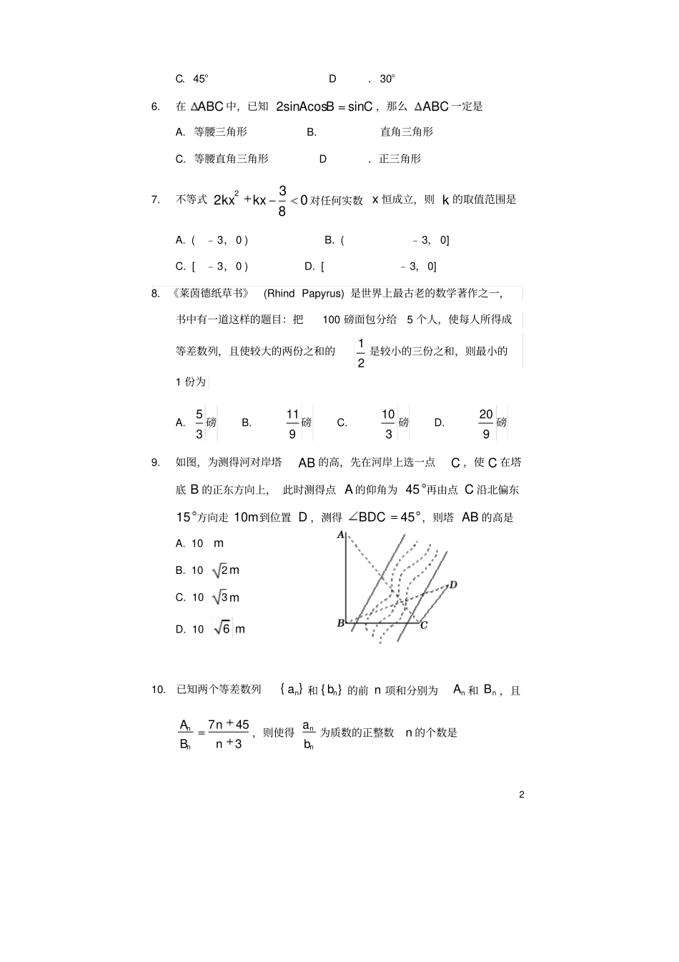 四川遂宁2017-2018学年高一数学下学期期末考试试题_第2页