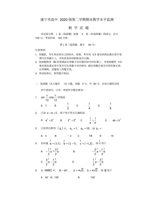 四川遂宁2017-2018学年高一数学下学期期末考试试题