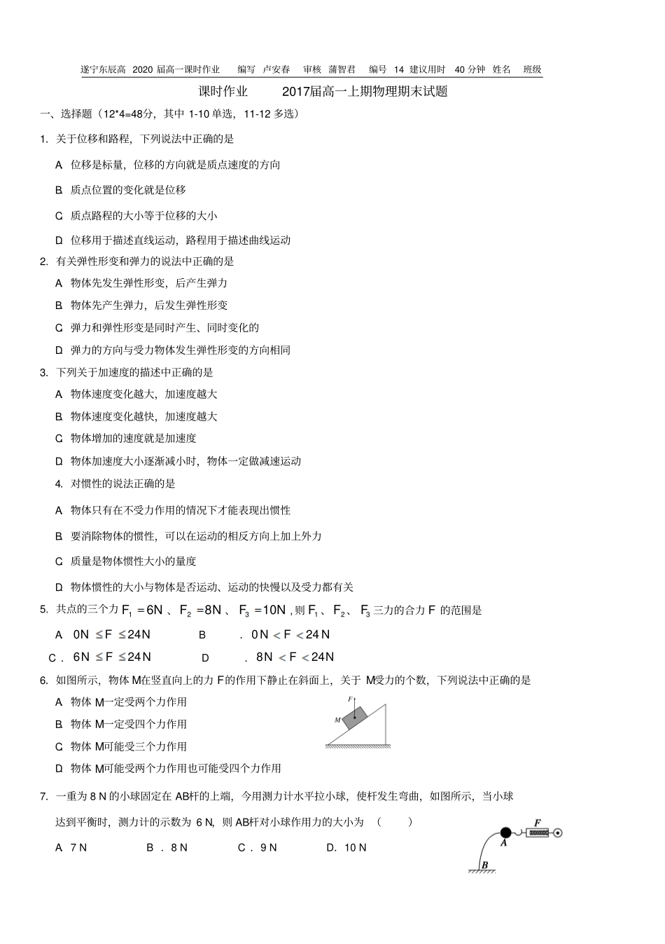 四川遂宁2017届高一上期物理期末试题_第1页