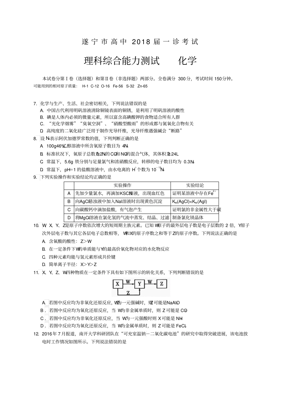 四川遂宁2018届高三第一次诊断考试理综化学试题_第1页