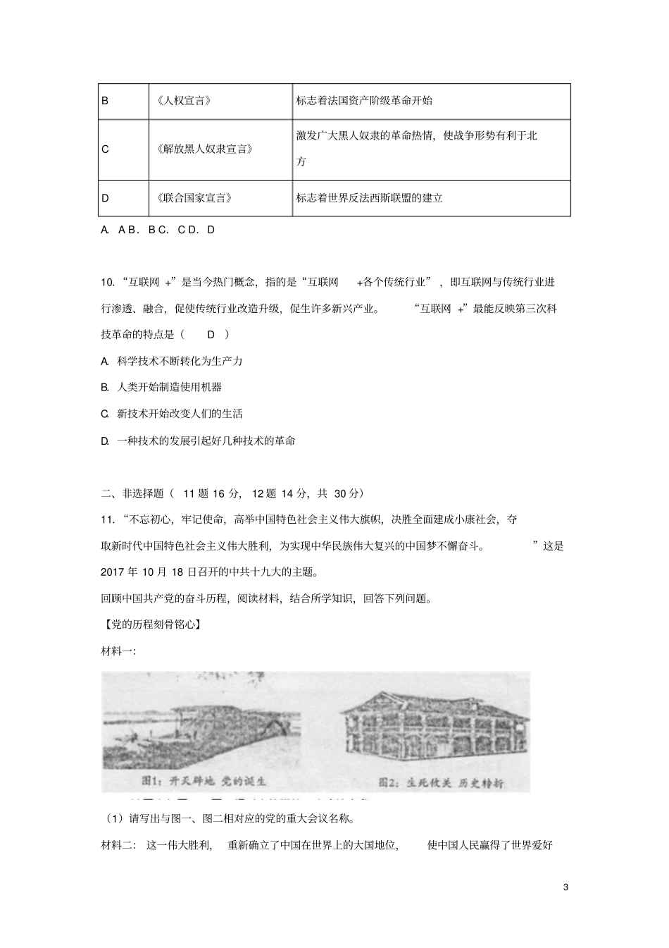 四川遂宁2018年中考文综历史部分真题试题含答案_第3页