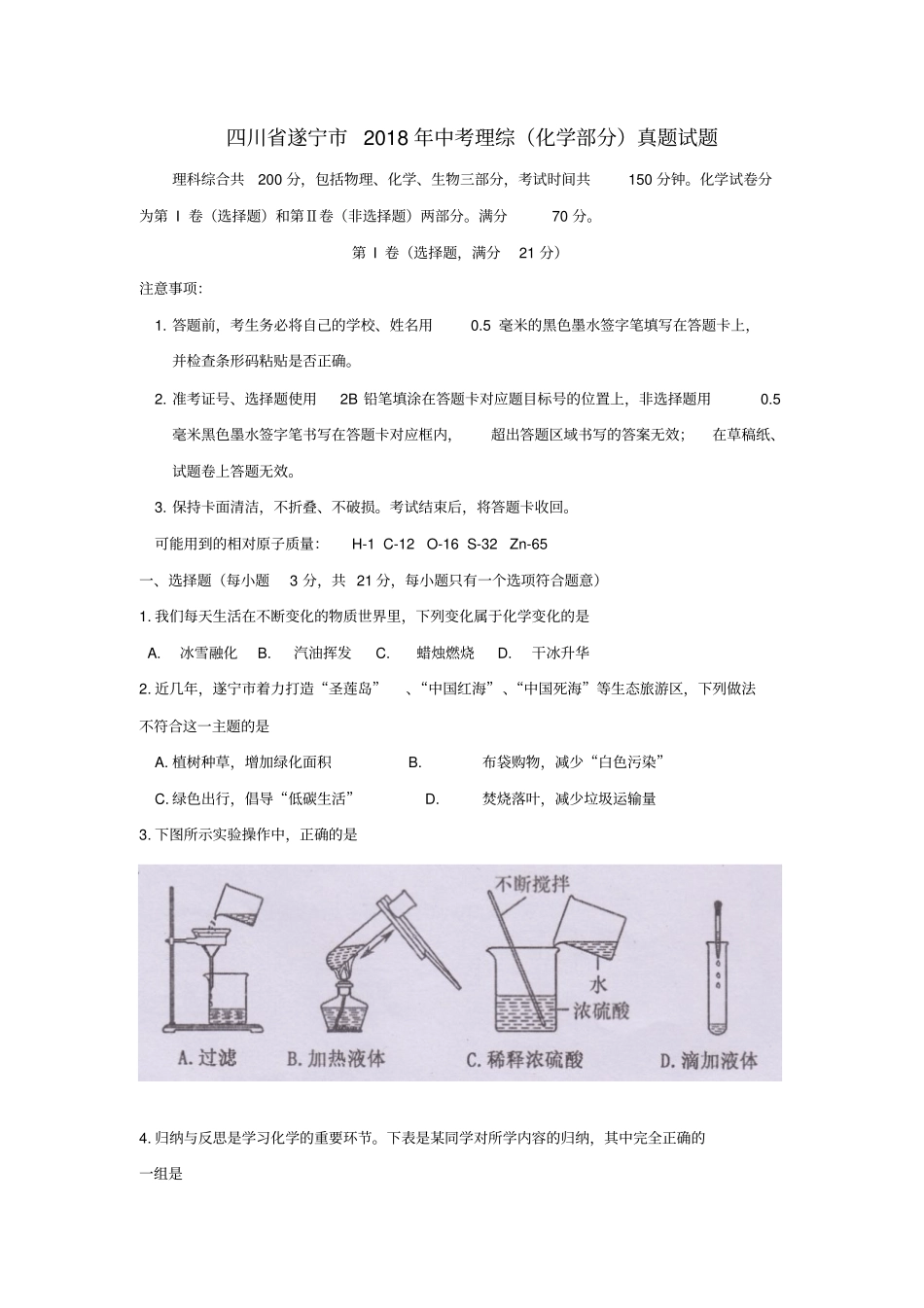 四川遂宁2018年中考理综化学部分真题试题含答案_第1页