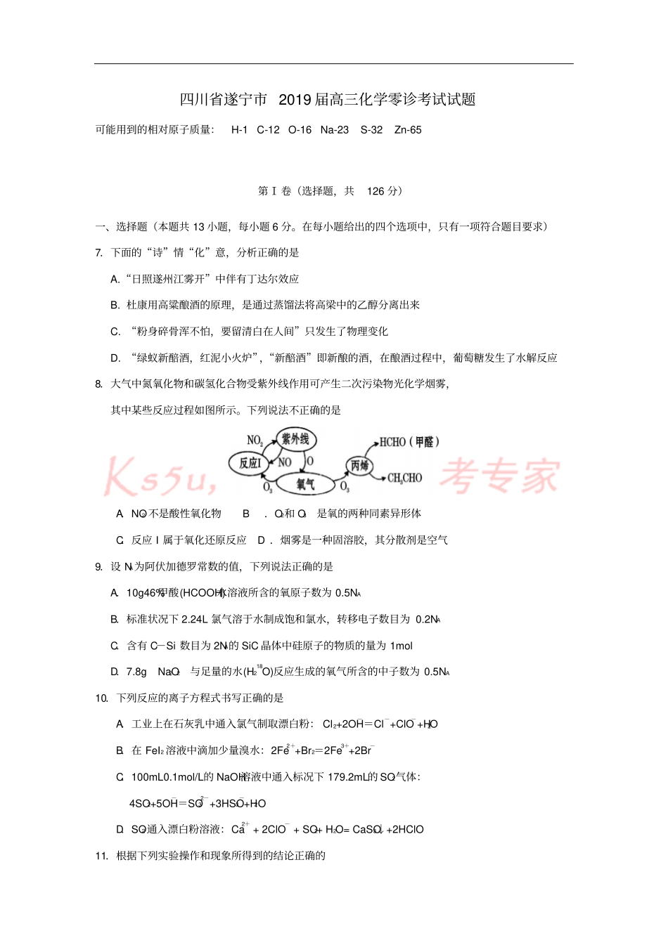 四川遂宁2019届高三化学零诊考试试题_第1页