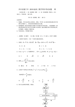 四川遂宁2019届高三数学零诊考试试题理
