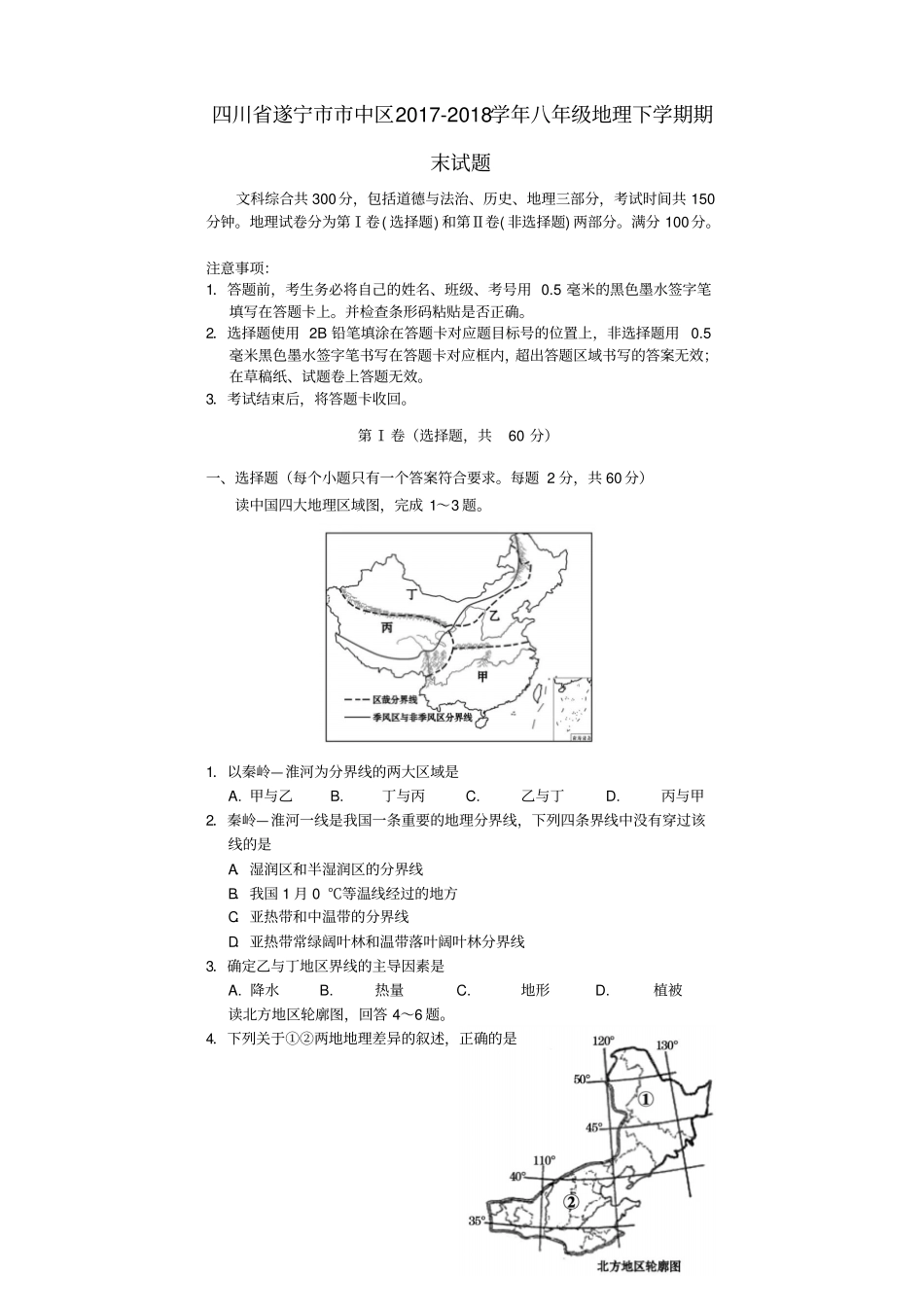 四川遂宁中区2017-2018学年八年级地理下学期期末试题商务星球版_第1页