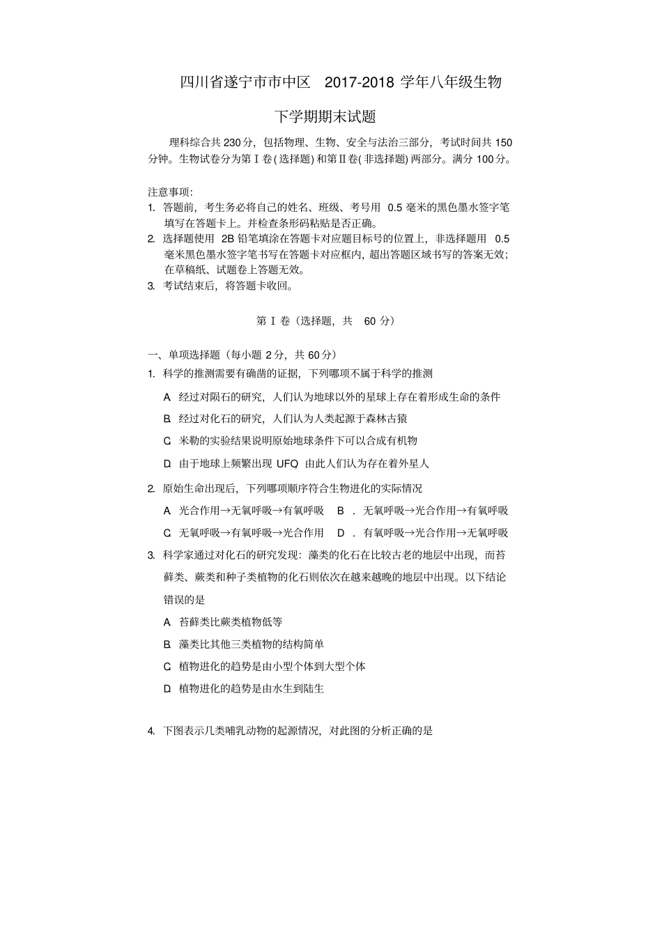 四川遂宁中区2017-2018学年八年级生物下学期期末试题北师大版_第1页