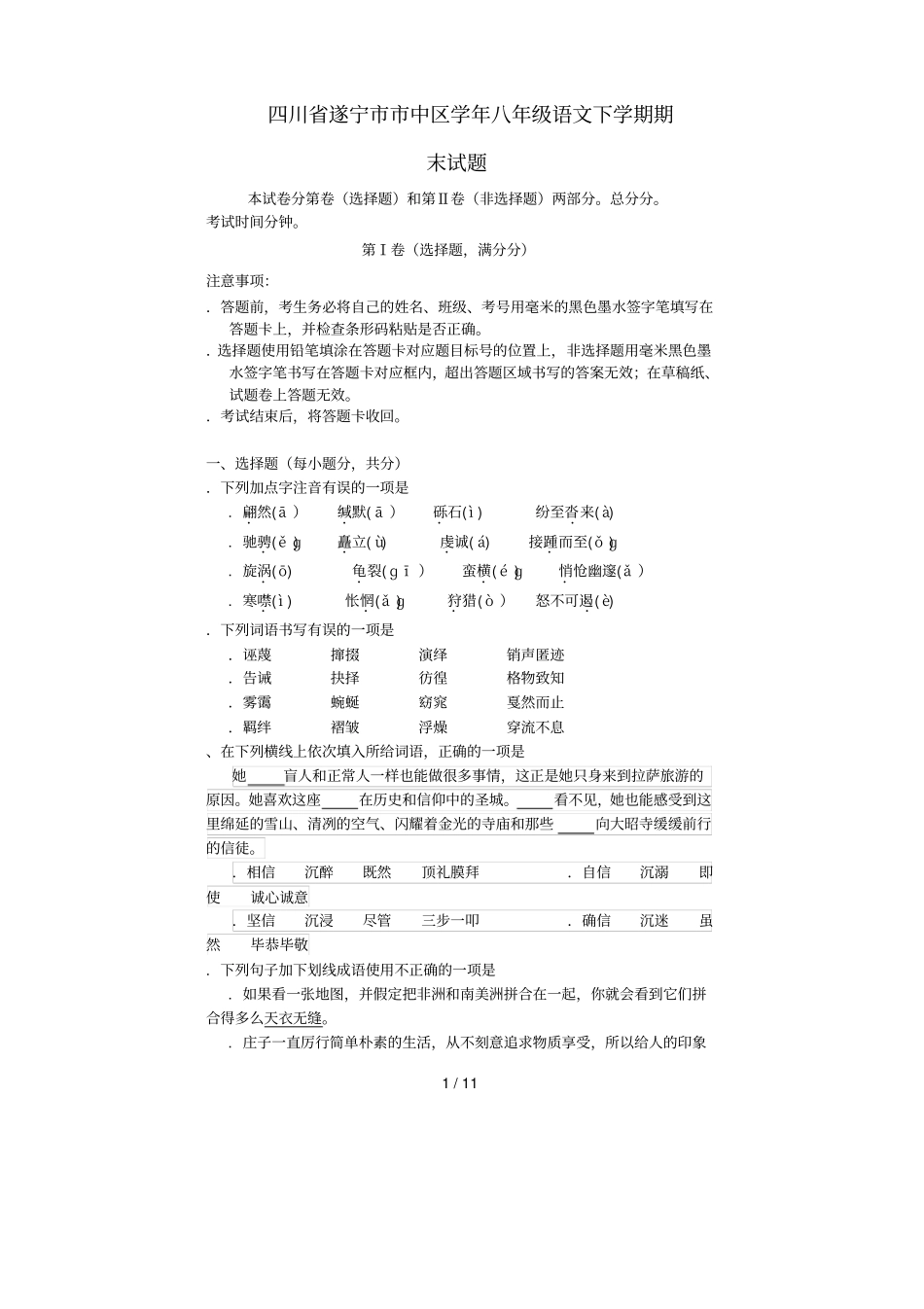 四川遂宁中区2017_2018学年八年级语文下学期期末试题新人教版20180711398_第1页